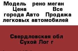  › Модель ­ рено меган 3 › Цена ­ 440 000 - Все города Авто » Продажа легковых автомобилей   . Свердловская обл.,Сухой Лог г.